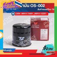 ส่งฟรี 90915-YZZE1 ไส้กรองน้ำมัน TB OIL FILTER OS-002 ของแท้ รถโตโยต้าแคมรี่, ฟอร์จูนเนอร์, วีออส, อิโนว่า, ยารีส, เซียนต้า ส่งจากกรุงเทพ เก็บปลายทาง