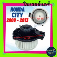 ขายถูก โบเวอร์ แอร์ HONDA CITY 08 JAZZ 2008 - 2013 โบลเวอร์ มอเตอร์ เป่า คอยล์เย็น ตู้แอร์ ฮอนด้า ซิตี้ แจ๊ส 2008 พัดลมแอร์ รถ (ลด++) อะไหล่แอร์ คอมแอร์ อะไหล่แอร์บ้าน อะไหล่เครื่องปรับอากาศ