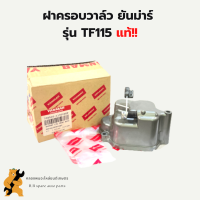 ฝาครอบวาล์ว ยันม่าร์ รุ่น TF115 แท้!! ฝาครอบวาล์วยันม่าร์ ฝาครอบวาล์วTF ฝาครอบวาล์วTF115