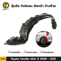 ซุ้มล้อ กันโคลน ล้อหน้า ข้างซ้าย สำหรับ Toyota Corolla Altis ปี 2008 - 2013