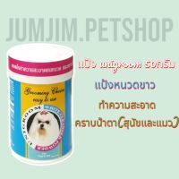 แป้ง unigroom 50กรัม แป้งหนวดขาว ทำความสะอาดคราบน้ำตา(สุนัขและแมว)