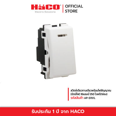 HACO สวิตช์เดี่ยวทางเดียวพร้อมไฟสัญญาณ(ปิดมีไฟ) 16แอมป์ 250 โวลต์(1ช่อง) รุ่น AP-S111/L