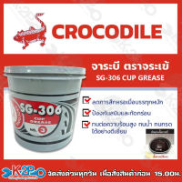 จาระบี จารบี ตราจระเข้ ขนาด 5 KG SG-306 CUP GREASE เบอร์ 3 เนื้อจาระบีสีแดง ของแท้ รับประกันคุณภาพ มีบริการเก็บเงินปลายทาง