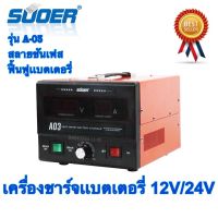 เครื่องชาร์จเเบตเตอรี่ สลายซันเฟส  ฟื้นฟูสภาพแบต  SUOER A03-1224  สลายซัลเฟต ชาร์จแบตอัตโนมัติ ชาร์จแบตเต็มไว โฉมใหม่ล่าสุด