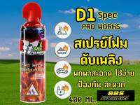 ไอเท็มเด็ดติดรถไฟฟ้า สเปร์ยโฟมดับเพลิง ขนาด 400ml.