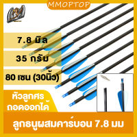 【สปอต】ลูกธนู 12 ชิ้น/แพ็ค. ลูกธนูคาร์บอนผสม. (80ซม.). 7.8มม. ลูกศรที่เปลี่ยนได้ ลูกศรการฝึกอบรม ลูกศรแทนกัน ลูกศรไฟเบอร์กลาส