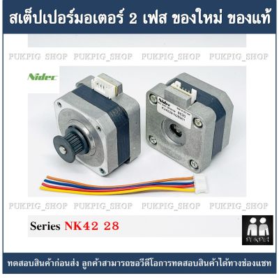 สเต็ปเปอร์มอเตอร์ staper motor Series NK42 12V พร้อมเฟืองสายพาน,สายไฟ