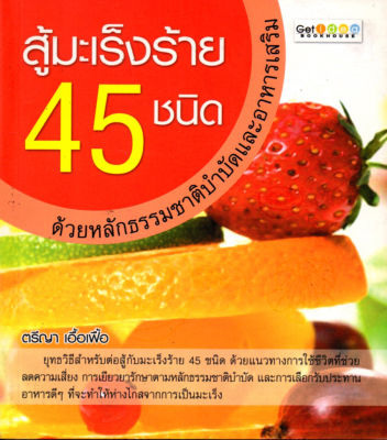 หนังสือแนะนำ สู้มะเร็งร้าย 45 ชนิด ด้วยหลักธรรมชาติ