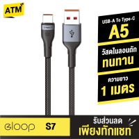 [แพ็คส่งเร็ว1วัน]  Eloop S7 สายชาร์จ USB-A to Type-C 5A ความยาว 1 เมตร รองรับถ่ายโอนข้อมูล วัสดุไนลอนถัก แข็งแรง ทนทาน ไม่ขาดง่าย