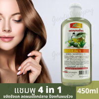 แชมพูสมุนไพร 4In1 สูตรพิเศษ ผสม Vitamin E ขนาด 400ml กำจัดรังแค แก้คันศรีษะ ผมแตกปลาย ป้องกันผมร่วง ช่วยให้เส้นผมนุ่มเป็นเงางาม