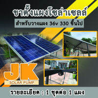 JK solar ขาตั้งแผงโซล่าเซลล์ ขนาดมาตรฐาน สำหรับแผงขนาด 100x200 cm เลือกจำนวนแผงที่วางในตัวเลือกได้เลย