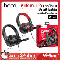 Hoco W103 Gaming Headphones หูฟังครอบหู มีไมค์ ฟังเพลงได้ คุยโทรศัพท์ได้ สำหรับเล่นเกมส์ ของแท้ 100%