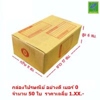 Mastersat  กล่องไปรษณีย์ กล่องพัสดุ เบอร์ 0 ( 50 ใบ) ขนาด 11x17x6 ซม.(เท่าขนาด เบอร์ กก) อย่างหนา แข็งแรงหนา 3 ชั้น แบบฝาชน มีพิมพ์ระวังแตก ราคาโรงงาน