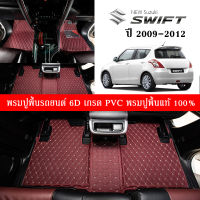 Car Floor Mats THพรมปูพื้นรถยนต์เข้ารูป 100% [สำหรับรถSuzuki Swift ปี2009-2012] พรมปูพื้นรถยนต์หนังแท้ เกรด A (PVC) ขนาดฟรีไซส์ พรมปูพื้นรถยนต์ พร้อมส่ง