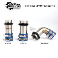 กรองอากาศเวฟ W110i เดิม / W110i CB / W110i 2021 สแตนเลสแท้304 พร้อมยางกันน้ำเข้ากรองเลส ท่ออากาศ ต่อกรองเลส กรองเลส คอกรอง [เทพน๊อต]