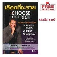 ส่งฟรี หนังสือ พ่อรวยสอนลูก #24 : เลือกที่จะรวย YOU CAN CHOOSE TO BE RICH  เก็บเงินปลายทาง Free shipping หนังสือพ่อรวยสอนลูก หนังสือส่งฟรี