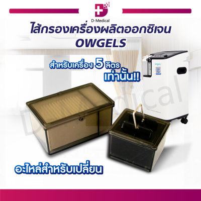 ไส้กรองเครื่องผลิตออกซิเจน OWGELS /Dmedical