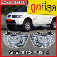 CNC ไฟหน้า Mitsubishi Triton Plus 2010-2013 โคมขาว/โคมดำ 1คู่ (ซ้าย+ขวา) ไททัน รุ่นแรก สามารถใส่ได้ ปี 2005 2006 2007 2008 2009 2010 2011 2012