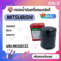 [Mitsu มิราจ แลนเซอร์] กรองน้ำมันเครื่องเบอร์แท้ สำหรับรถเก๋ง เบอร์ MD135737