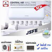 เซ็นทรัลแอร์ ธรรมดา?ส่งทั่วไทย ฟรีติดตั้ง โซน กทม ปริมณฑล Central Air รุ่น CFW-JSFE NEW  รุ่นธรรมดา น้ำยา R32 CFW-JSFE09-1 CFW-JSFE13-1 CFW-JSFE18-1 CFW-JSFE25-1