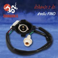 ( โปรโมชั่น++) คุ้มค่า ขั้วไฟหน้า FINO, ฟรีโน่ ตัวเก่า, ขั้วไฟหน้า 2 ขั้ว FINO 1310-236-00 ราคาสุดคุ้ม หลอด ไฟ หน้า รถยนต์ ไฟ หรี่ รถยนต์ ไฟ โปรเจคเตอร์ รถยนต์ ไฟ led รถยนต์