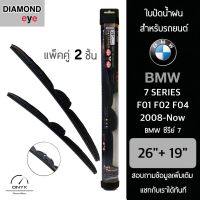 Diamond Eye 008 ใบปัดน้ำฝน สำหรับรถยนต์ BMW ซีรีย์ 7 F01 F02 F04 2008-ปัจจุบัน ขนาด 26/19 นิ้ว รุ่น Aero Dynamic โครงพลาสติก แพ็คคู่ 2 ชิ้น Wiper Blades for BMW 7 Series F01 F02 F04