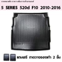 โปร++ ถาดท้ายรถยนต์ SERIES 5 (F10) 2010-2016 ส่วนลด พรมปูรถ แผ่นยางรถ พรมปูในรถ แต่งรถ