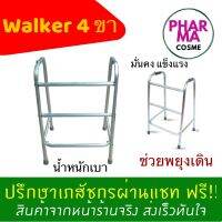 Walker 4 ขา แข็งแรง ทนทาน น้ำหนักเบา