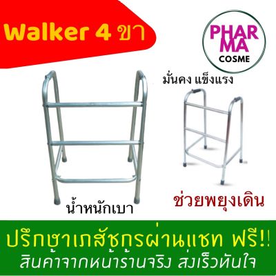 Walker 4 ขา แข็งแรง ทนทาน น้ำหนักเบา