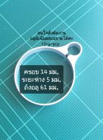 แหวนอลูมิเนียม เอนกประสงค์ ยึด ถัง ขนาด 14 มม. ระยะห่าง 5 มม. ถังอลูมิเนียม ขนาด 61 มม.