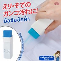 มือจับซักผ้า สบู่ซักผ้า อุปกรณ์ซักรีด ปลอกแขน ปลอกคอ รองเท้า คราบโคลน คราบฝังแน่นที่ขจัดออกยาก ขจัดออกได้เพียงแค่ทาก่อนซัก