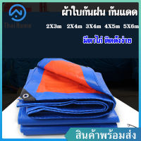 Thai Home  ผ้าใบกันฝน กันแดด มีหลายขนาด2×2 2×3 2×4 3×4 4×5 5×6 （มีตาไก่ ติดตั้งง่าย)  ผ้าใบพลาสติกเอนกประสงค์ ผ้าฟาง บลูชีทฟ้าขาว ผ้าใบคลุมรถ