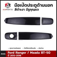 มือเปิดประตูด้านนอก สีดำเงา มีรูกุญแจ สำหรับ Ford Ranger / Mazda BT-50 2012-18 (คู่)