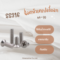 น็อตหัวเตเปอร์แฉก Bolt 316 เกรดมารีน น็อตสแตนเลส กันสนิม A4-70  SS316 (สินค้าขายเป็นแพ็ค) สามารถใช้กับน้ำทะเลได้ กันสนิม