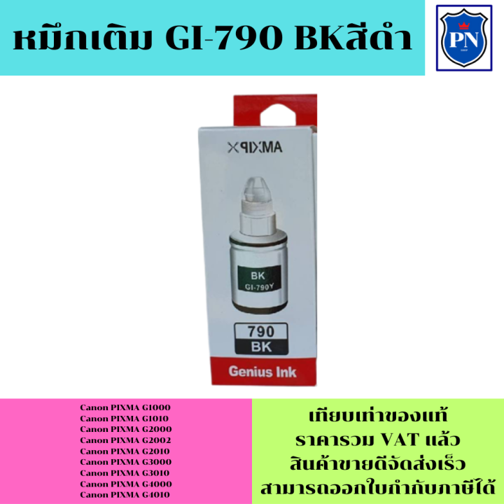 หมึกเติมสำหรับ-canon-790-bk-c-m-y-คุณภาพสูง-เกรดaราคาพิเศษ-ตรงรุ่นหมึกเทียบเท่าสำหรับเติมเครื่องปริ้นcanon