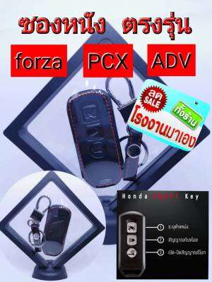 ซองหนังPCX รุ่นปี 2016-2020​, ADV150 New Forza