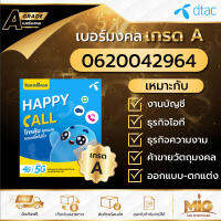 เบอร์มงคลเกรด A เบอร์ 0620042964 ไม่รวมโปร สามารถสมัครโปรเน็ตสำหรับซิมเปิดใหม่ได้ทุก Package ถูกที่สุดของแท้ 100% มีเอกสารตัวแทน ลงทะเบียนแล้