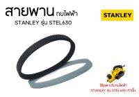 สายพานกบไฟฟ้า STANLEY รุ่น STEL630