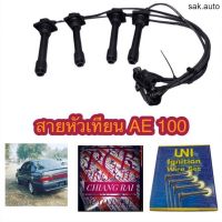 สายหัวเทียน AE101 100 เออี100 101 4AFE 1.6 ตรงรุ่น อย่างดี เกรด OEM. ครบชุด อะไหล่รถยนต์