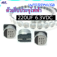 ตัวเก็บประจุไฟ้า ( อิเล็กโทรไลต์) เอสเอ็มดี; 220 ยูเอฟ; 6.3VDC; -20%,SMD,ตัวเก็บประจุไฟฟ้า 220UF 6.3VDC