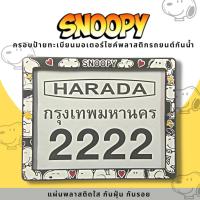 กรอบป้ายทะเบียนมอเตอร์ไซค์พลาสติก กรอบป้ายทะเบียนลายการ์ตูน สนูปปี้ snoopy ป้ายกันน้ำชุดน็อตพร้อมวิธีติดตั้ง กรอบป้ายพลาสติก