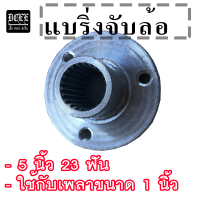 DCEE SHOP แบริ่งจับล้อ โกคาร์ท แป้นจับล้อ สำหรับล้อโกคาร์ท  ล้อดริฟ ขอบอลูมิเนียม ยางรถดริฟ มี 2 แบบ