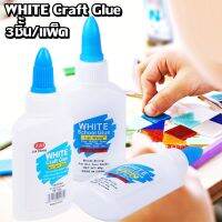 กาวติดกระดาษ กาวติดไม้ ติดทนนาน กาว WHITE Craft Glue 3ชิ้้น/2ชิ้น/แพ็ค