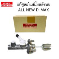 แท้เบิกศูนย์ แม่ปั๊มคลัชบน ALL NEW D-MAX ปี2012 ขึ้นไป , 1.9 Blue Power รุ่นแรก ขนาด 5/8" รหัสแท้.8-97946626-1