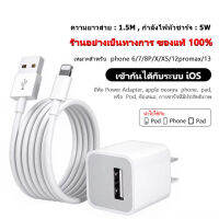 ชุดชาร์จไอโฟน สายชาร์จ+หัวชาร์จ (5W) สายชาร์จ ip 1 เมตร / 1.5 เมตร / 2 เมตร สายชาร์จไอโฟนของแท้ สายชาร์จ ip แท้ ใช้ได้กับ 5 5S 6/6S 6P 7/8 7P/8P/11/12/13/14 11PRO 14PRO MAX XR XS XS MAX iPad iPod มีการรับประกัน 1 ปี