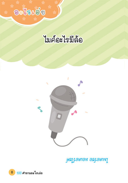 100-คำถามอะไรเอ่ย-ฉบับ-ทายเถอะหักมุมฮา-ใครว่าบ้าก็ยอม-ปรับปรุงใหม่