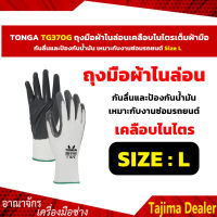 TONGA TG370 ถุงมือผ้าไนล่อนเคลือบไนไตรเต็มฝ่ามือ กันลื่นและป้องกันน้ำมัน เหมาะกับงานซ่อมรถยนต์ Size L