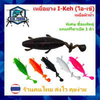 เหยื่อยาง I-Keh (ไอ - เข้) เหยื่อผิวน้ำ ยาว 10.5 CM หนัก 15 กรัม ซื้อแพ็คคู่ แถม ตัวเบ็ด เหยื่อตกปลา เหยื่อปลอม (ส่งไว!! มีสินค้าพร้อมส่ง) PO 2407