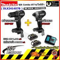 Makita รุ่น DLX2414X7B สว่านกระแทกไร้สาย ไขควงไร้สาย 18V DHP487z + DTD157z Black Edition มากีต้า dlx2414 dtd157 dhp487