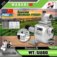 WASABI ปั๊มเพลาลอย รุ่น WT-SU80